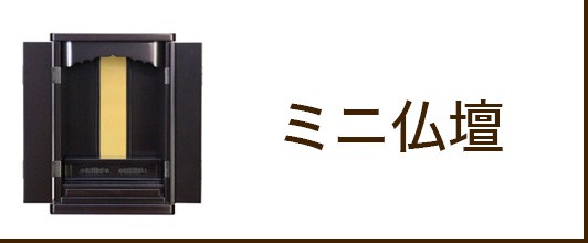 楽天市場】 寺院仏具 > 小型仏具 > 須弥壇 : 仏壇・位牌のなー 楽天市場】 寺院仏具 > 小型仏具 > 須弥壇 : 仏壇・位牌のなー