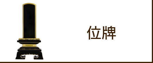 楽天市場】 寺院仏具 > 小型仏具 > 須弥壇 : 仏壇・位牌のなー 楽天市場】 寺院仏具 > 小型仏具 > 須弥壇 : 仏壇・位牌のなー