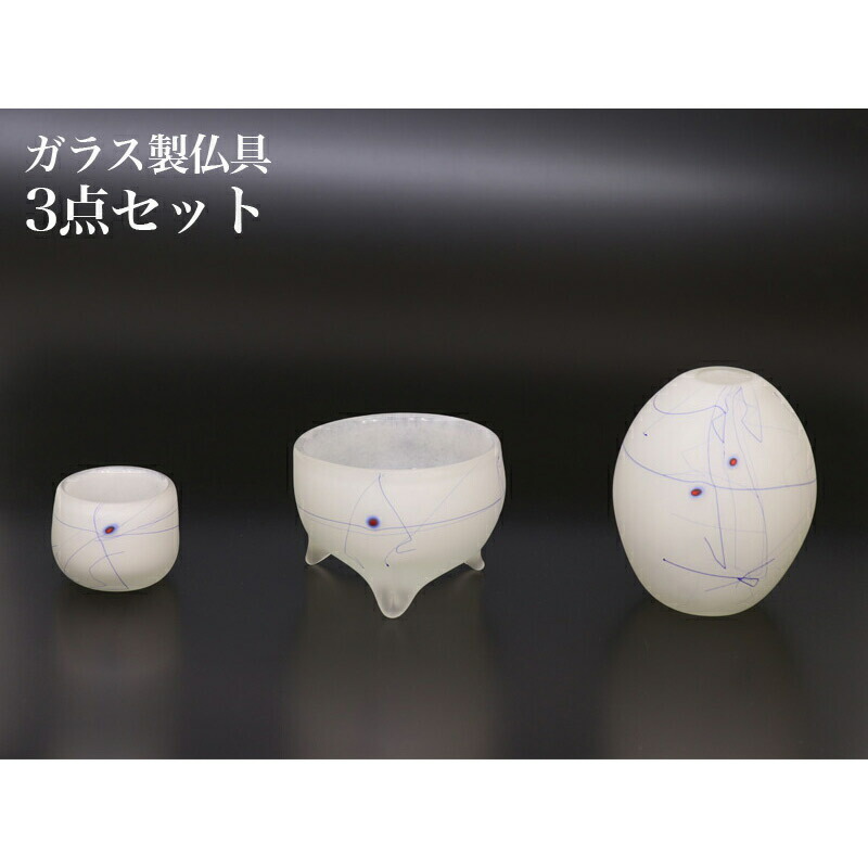 仏具 セット 【3点】ガラス製仏具 「宇宙通信」 3具足 モダン仏具 仏壇 花立て 香炉 火立て 燭台 仏具付き 仏具セット モダン 仏具セット仏具セット 21,385円