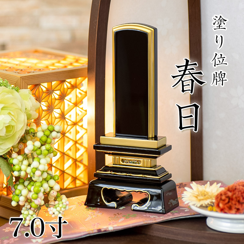 位牌 春日 7.0寸 本位牌 板位牌 黒塗 位牌 文字 送料無料 仏具 金箔 仏壇 位牌 名入れ|仏壇・位牌のなーむくまちゃん工房