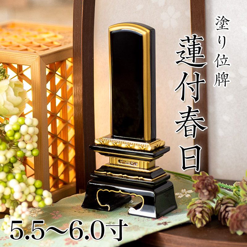 位牌 蓮付春日 5.5寸・6.0寸 位牌 文字 送料無料 仏具 金箔 仏壇 6寸 名入れ