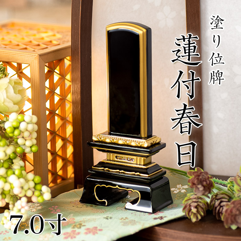 位牌 蓮付春日 7.0寸 位牌 文字 送料無料 仏具 金箔 仏壇 位牌 名入れ7寸 23,660円