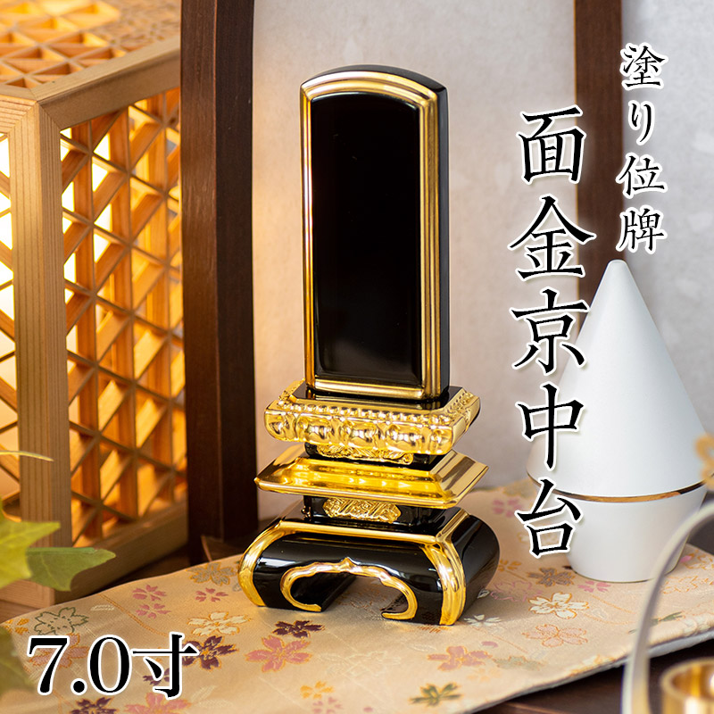位牌 面金京中台 7寸 本位牌 板位牌 黒塗 位牌 文字 送料無料 仏具 金箔 仏壇 位牌 名入れ