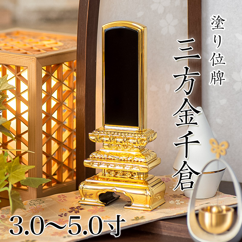 楽天市場】位牌 三方金千倉 7.0寸 本位牌 板位牌 黒塗 位牌 文字 送料
