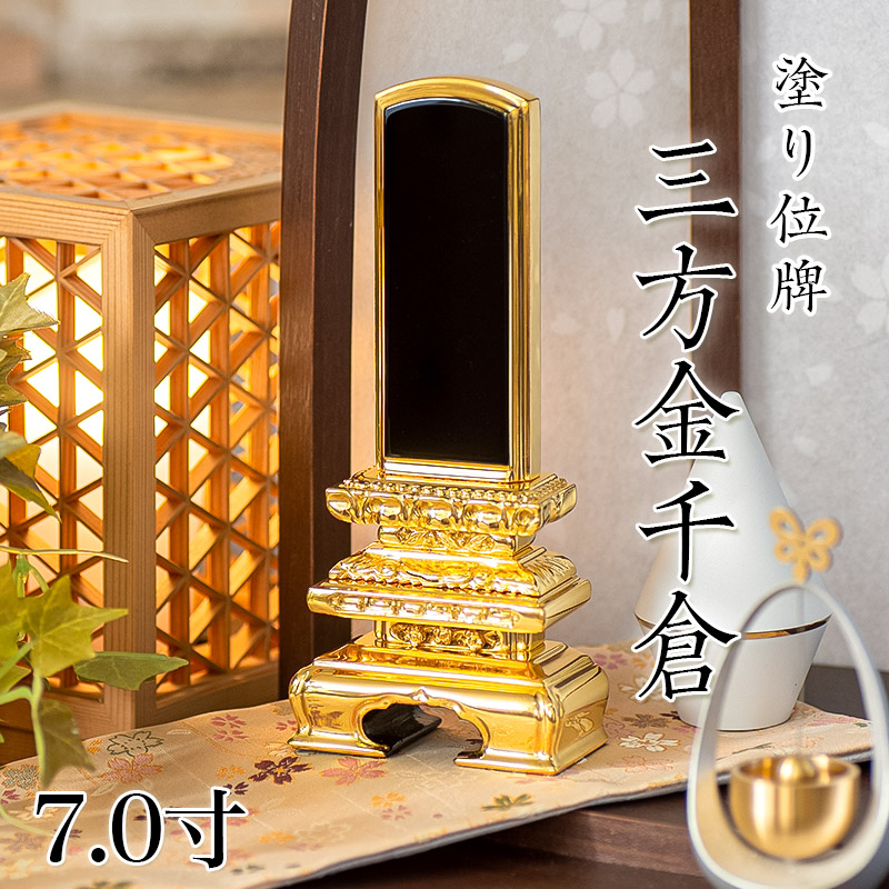 位牌 三方金千倉 7.0寸 本位牌 板位牌 黒塗 位牌 文字 送料無料 仏具 金箔 仏壇 位牌 名入れ