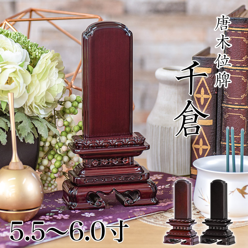 唐木位牌 黒壇 紫壇 「千倉(ちくら)」5.5寸・6.0寸 /木製位牌 紫檀位牌 黒檀位牌 文字 送料無料 仏具 仏壇 名入れ|仏壇・位牌のなーむくまちゃん工房