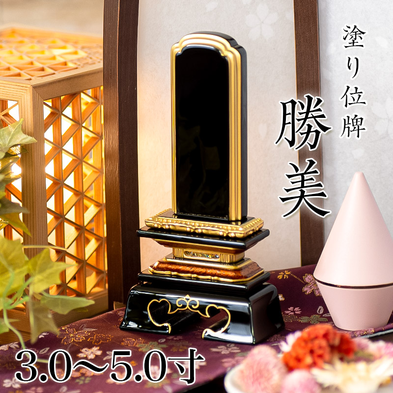 位牌 純面粉 勝美楼門 呂色 4.5号（21.4cm） 塗り位牌 送料無料 名入れ無料 仏具 お位牌 位牌 かなで 4寸 金文字 名入れ無料4.0寸 仏具 モダン 現代位牌 49日