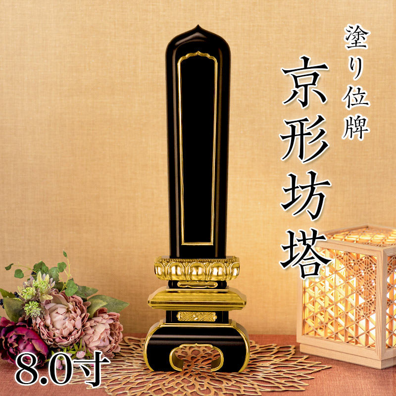 寺院用位牌 塗り位牌 「京形坊塔(きょうがたぼうとう)」 8寸(高さ:35.3cm)/塗位牌 お寺用位牌 位牌 文字 送料無料 仏具 仏壇 位牌 小さい 名入れ