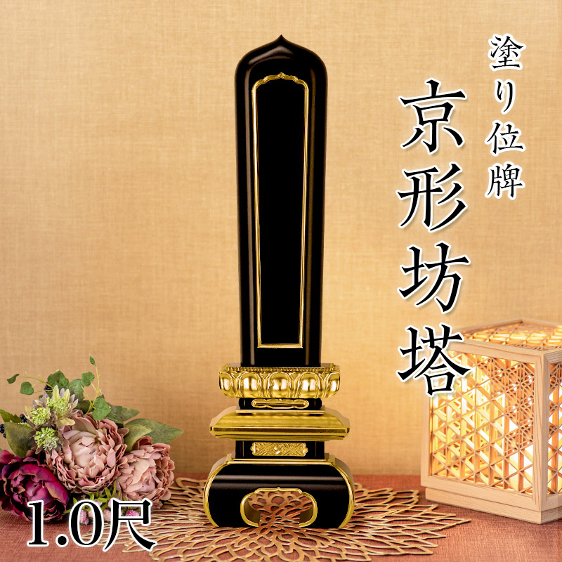 寺院用位牌 塗り位牌 「京形坊塔(きょうがたぼうとう)」 1.0尺(高さ:44.5cm)/塗位牌 お寺用位牌 位牌 文字 送料無料 仏具 仏壇 位牌 小さい 名入れ 京型 お寺