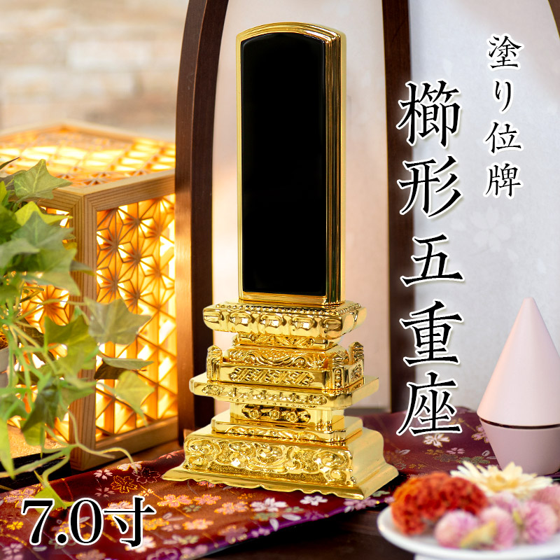位牌 櫛形五重座 7.0寸 本位牌 板位牌 黒塗 位牌 文字 送料無料 仏具 仏壇 位牌 名入れ｜仏壇・位牌のなーむくまちゃん工房