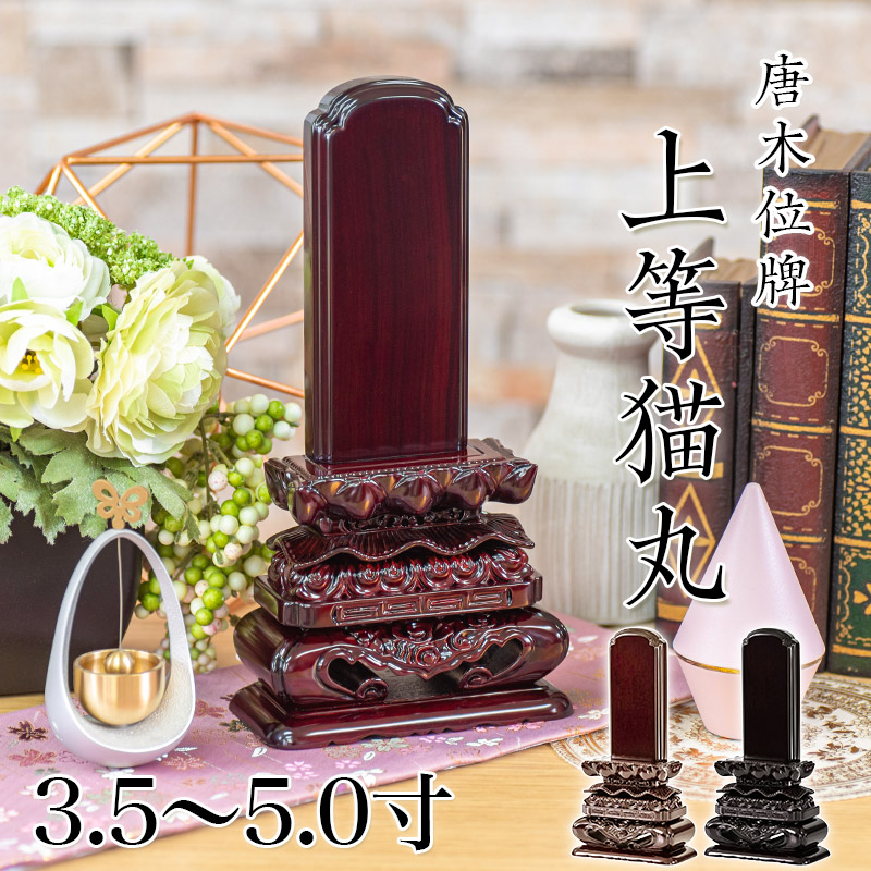 春夏新作 唐木位牌 黒壇 紫壇 上等猫丸 じょうとうねこ