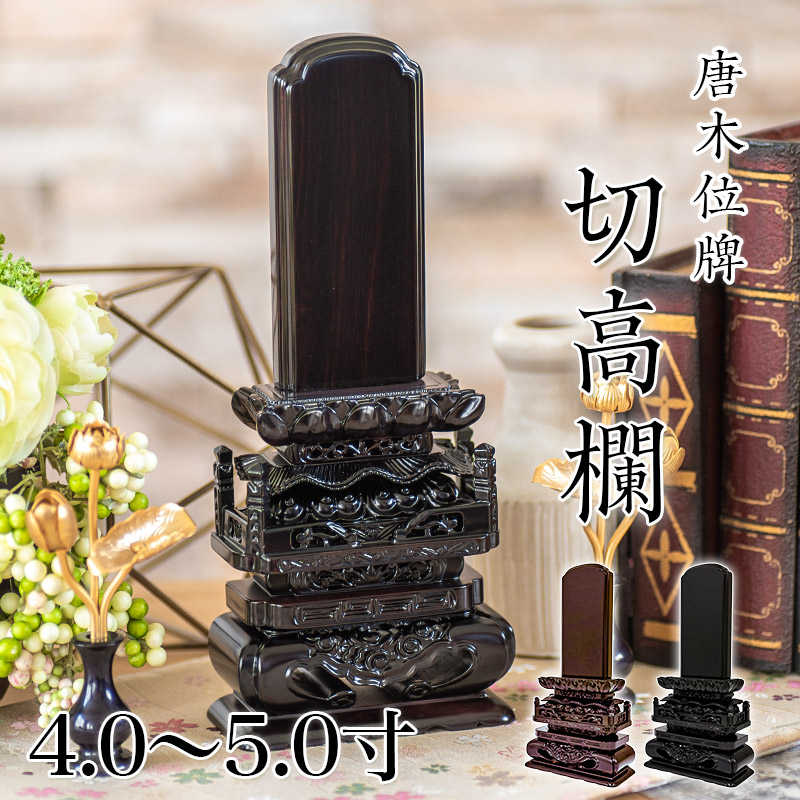 唐木 位牌　(仏具、仏壇)☆4 唐木位牌】紫檀角丸（3.5寸〜6.0寸）|高級唐木材を使用したお