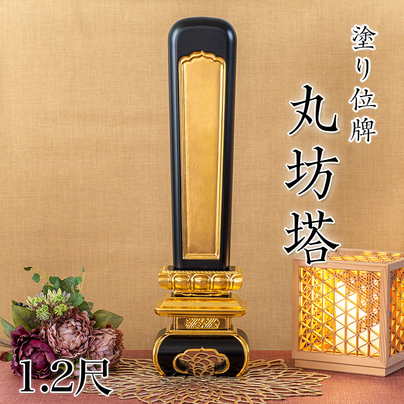 寺院用位牌 塗り位牌 「丸坊塔(まるぼうとう)」 1.2尺(高さ:52cm)/塗位牌 お寺用位牌 位牌 文字 送料無料 仏具 仏壇 位牌 小さい 名入れ|仏壇・位牌のなーむくまちゃん工房