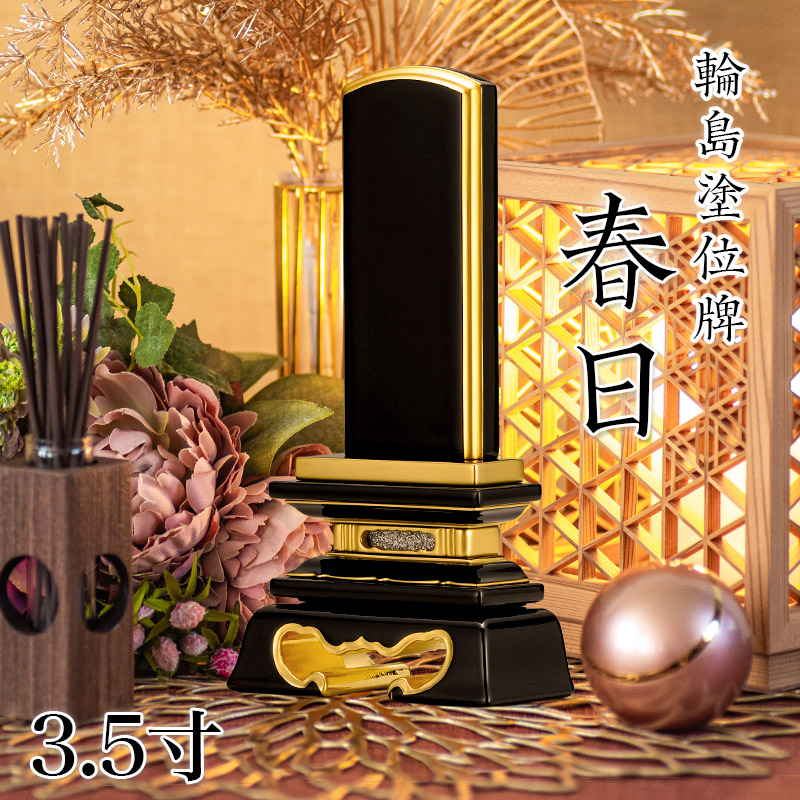 位牌 輪島上塗位牌 「春日(かすが)」 3.5寸(高さ:17.5cm) 輪島塗り 漆塗り位牌 国産位牌 文字 送料無料 仏具 仏壇 小さい 名入れ|仏壇・位牌のなーむくまちゃん工房
