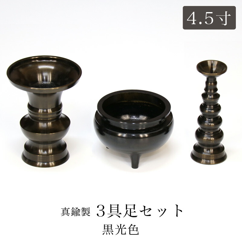 仏具 セット 【3点】銅器仏具 「色付」4.5寸 3具足 真鍮製 仏壇 花立て 香炉 ろうそく立て 火立て 燭台 仏具付き 仏具セット|仏壇・位牌のなーむくまちゃん工房