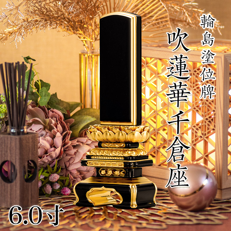位牌 輪島上塗位牌 「面粉 吹蓮華千倉座」 6.0寸(高さ:28.5cm) 輪島塗り 漆塗り位牌 国産位牌 文字 送料無料 仏具 仏壇 位牌 名入れ 上塗り位牌