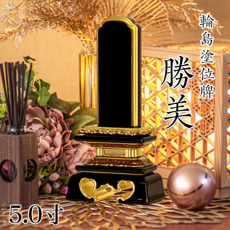 位牌 輪島上塗位牌 「勝美(かつみ)」 5.0寸(高さ:24cm) 輪島塗り 漆塗り位牌 国産位牌 文字 送料無料 仏具 仏壇 位牌 名入れ 上塗り位牌|仏壇・位牌のなーむくまちゃん工房