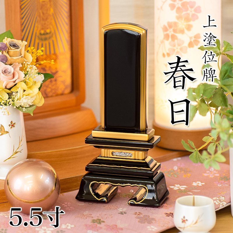 位牌 上塗 「春日（かすが）」 5.5寸(高さ:26cm) 漆塗り 本位牌 塗位牌 高級位牌 塗り 位牌 文字 送料無料 仏具 仏壇 位牌 名入れ