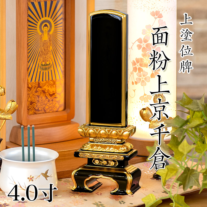 位牌 上塗 「面粉 上京千倉」 4.0寸(高さ:20.5cm) 漆塗り 本位牌 塗位牌 高級位牌 塗り 位牌 文字 送料無料 仏具 仏壇 位牌 小さい 4.0寸 上塗り 名入れ