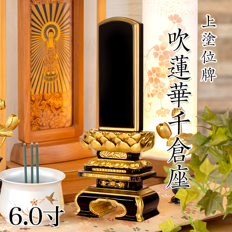 位牌 上塗 「面粉 吹蓮華千倉座」 6.0寸(高さ:29cm) 漆塗り 本位牌 塗位牌 高級位牌 塗り 位牌 文字 送料無料 仏具 仏壇 位牌 名入れ 57,780円