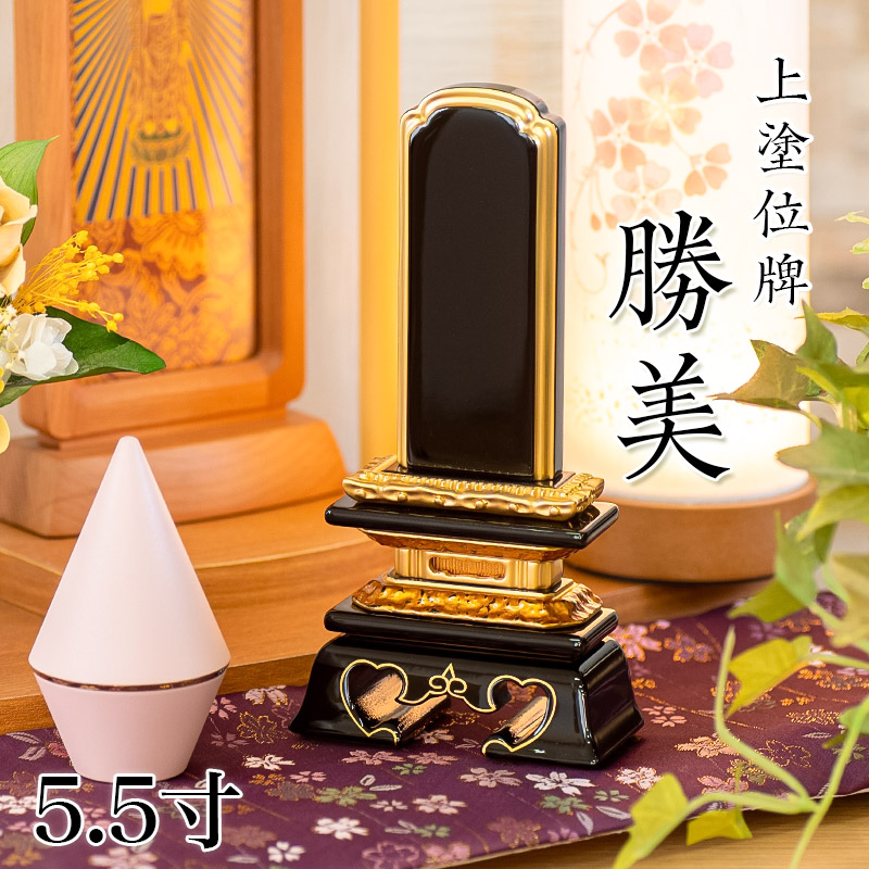 位牌 上塗 勝美 5.5寸(高さ:26cm) 漆塗り 本位牌 塗位牌 高級位牌 位牌 文字 送料無料 仏具 仏壇 名入れ|仏壇・位牌のなーむくまちゃん工房