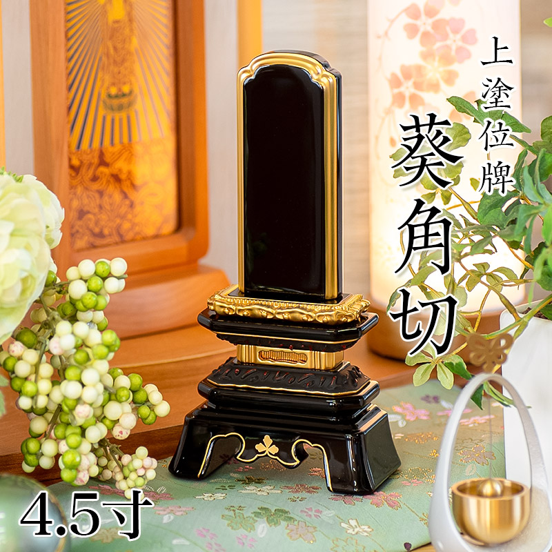 位牌 上塗 「葵角切（あおいすみきり）」 4.5寸(高さ:22cm) 漆塗り 本位牌 塗位牌 高級位牌 塗り 位牌 文字 送料無料 仏具 仏壇 位牌 小さい 名入れ｜仏壇・位牌のなーむくまちゃん工房