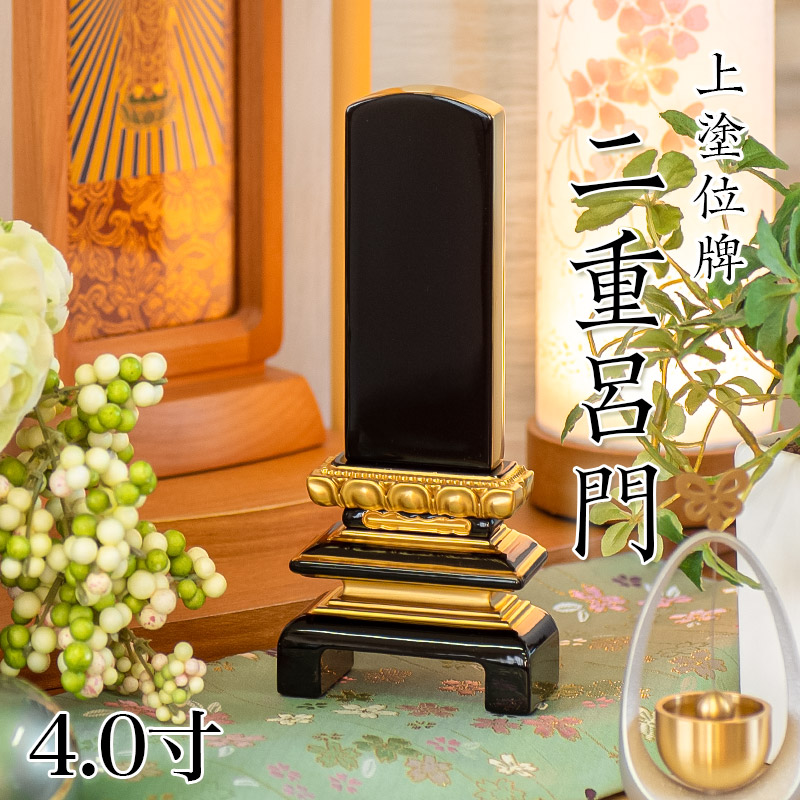 位牌 上塗 「二重呂門」 4.0寸(高さ:19cm) 漆塗り 本位牌 塗位牌 高級位牌 塗り 位牌 文字 送料無料 仏具 仏壇 位牌 小さい 4.0寸 名入れ｜仏壇・位牌のなーむくまちゃん工房
