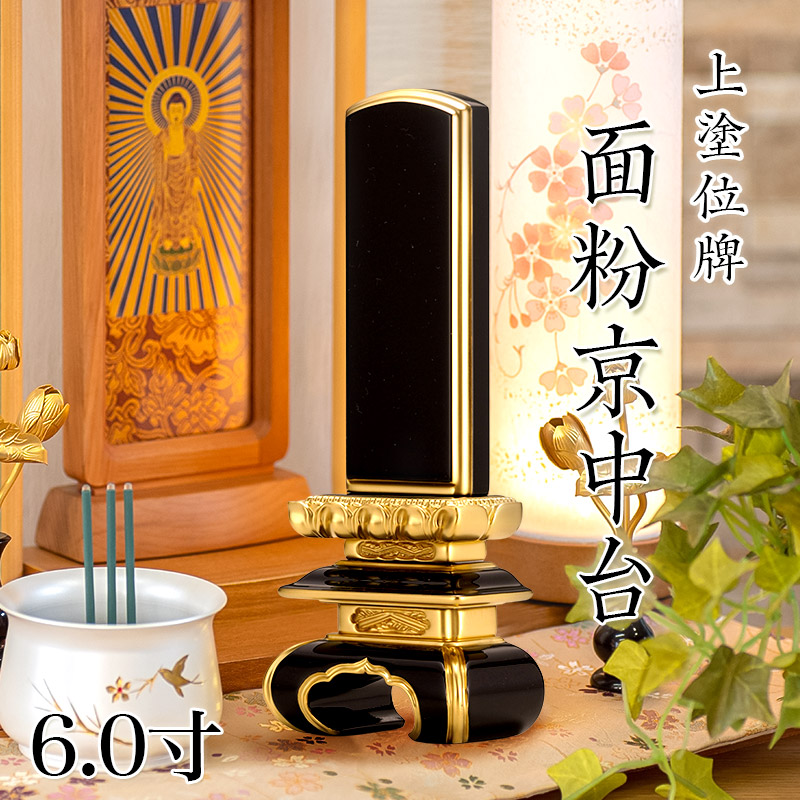 位牌 上塗 「面粉 京中台」 6.0寸(高さ:27.5cm) 漆塗り 本位牌 塗位牌 高級位牌 塗り 位牌 文字 送料無料 仏具 仏壇 位牌 上塗り 名入れ 32,630円