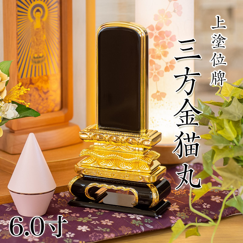 位牌 上塗 「猫丸三方金」 6.0寸(高さ:29cm) 漆塗り 本位牌 塗位牌 高級位牌 塗り 位牌 文字 送料無料 仏具 仏壇 位牌 名入れ
