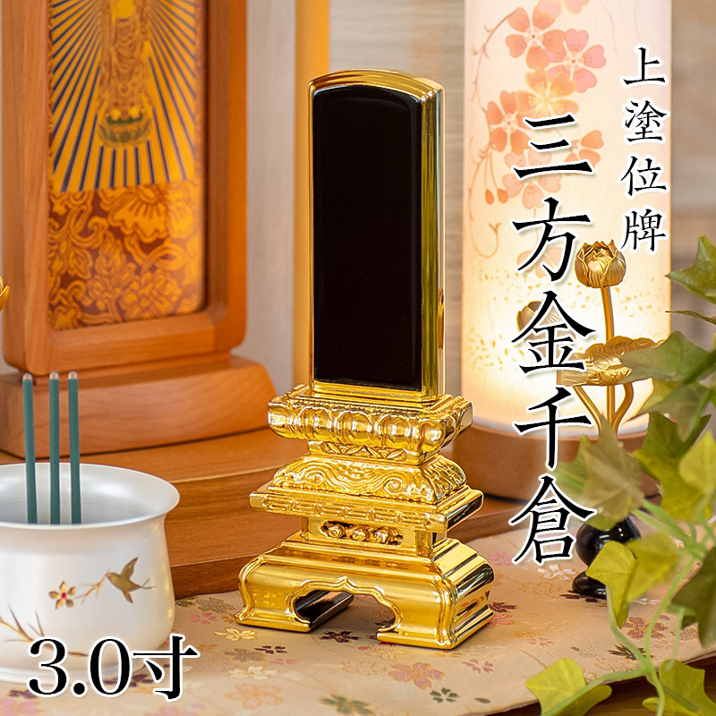 位牌 上塗 「三方金千倉」 3.0寸(高さ:16cm) /漆塗り 本位牌 塗位牌 高級位牌 位牌 文字 送料無料 仏具 仏壇 小さい 名入れ|仏壇・位牌のなーむくまちゃん工房