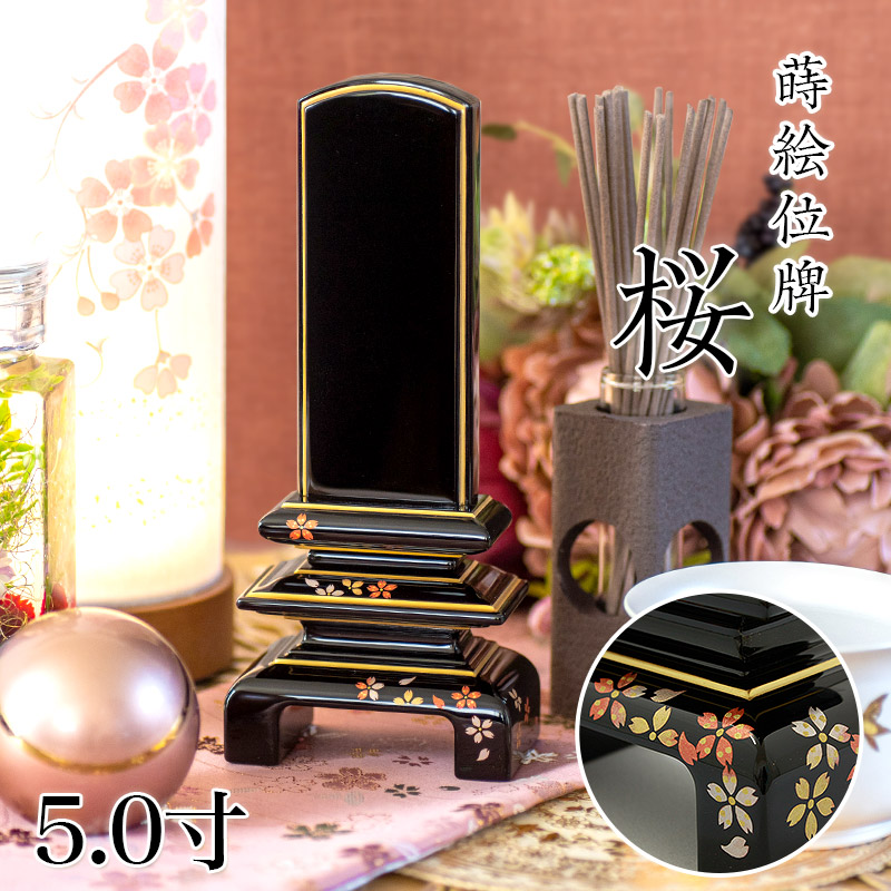 位牌 モダン 上塗位牌 「銀杏呂門 桜」5.0寸 花位牌 蒔絵入 漆塗り 5寸 本位牌 塗り位牌 モダン位牌 文字 仏具 仏壇 国産 名入れ おしゃれ 位牌