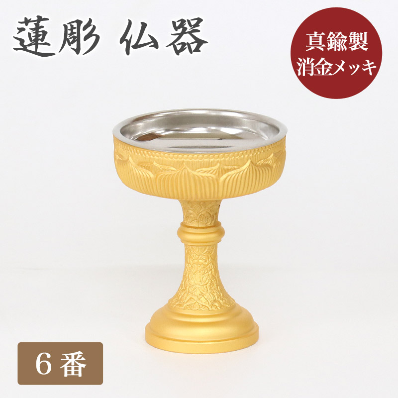 仏器【蓮彫消し金メッキ】 6番 ステンレス落とし付
