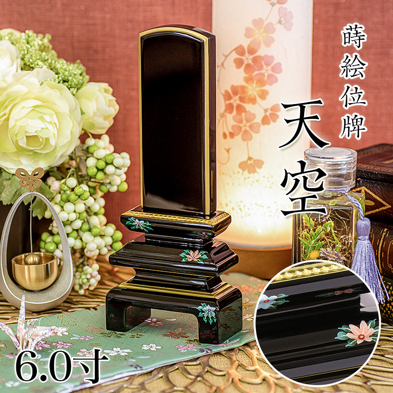 位牌 モダン 上塗位牌 「天空」6.0寸 蒔絵入 花位牌 漆塗り 本位牌 塗り位牌 モダン位牌 文字 仏具 仏壇 名入れ おしゃれ 位牌｜仏壇・位牌のなーむくまちゃん工房