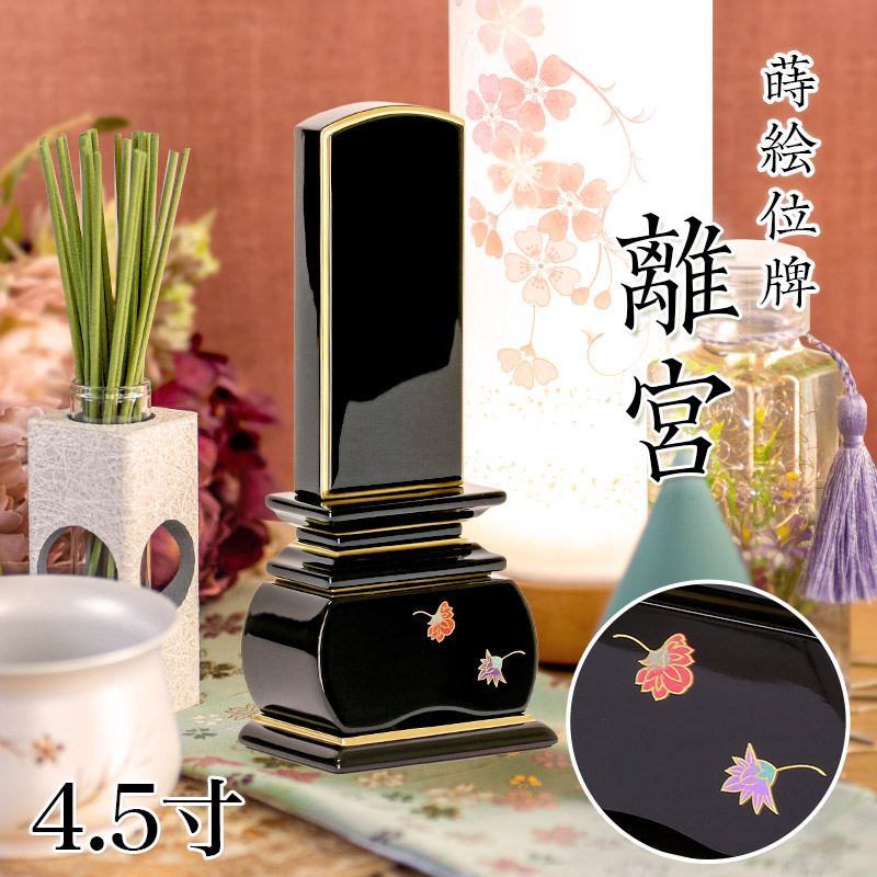 位牌 モダン 上塗位牌 「離宮」 4.5寸(高さ:21cm) 花位牌 蒔絵入 漆塗り 本位牌 天華 塗り位牌 モダン位牌 文字 仏具 仏壇 小さい 国産優雅 天華 お位牌 名入れ おしゃれ 位牌 上塗り位牌
