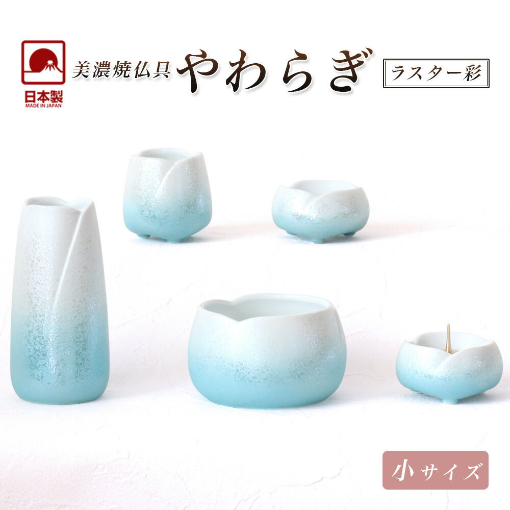 仏具セット 【5点】美濃焼仏具 「やわらぎ・ラスター彩」小サイズ 陶器 5具足セトモノ モダン仏具 仏壇 花立て 香炉 火立て 燭台 仏器 茶器 仏具付き モダン 仏具セット 青ブルー