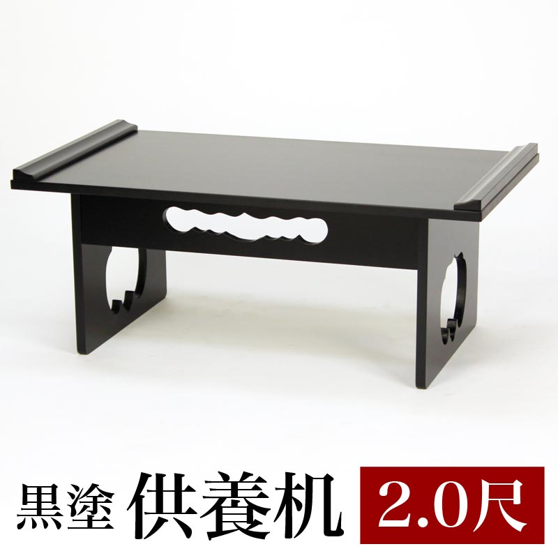 新方式供養机【黒塗】 2尺（組み立て式）（2016-0020） お供え机 お供え台 御供物台 お経 台 仏前 経典 卓初盆お葬式 葬儀 法事 仏壇 机 仏具 経机 テーブル｜仏壇・位牌のなーむくまちゃん工房