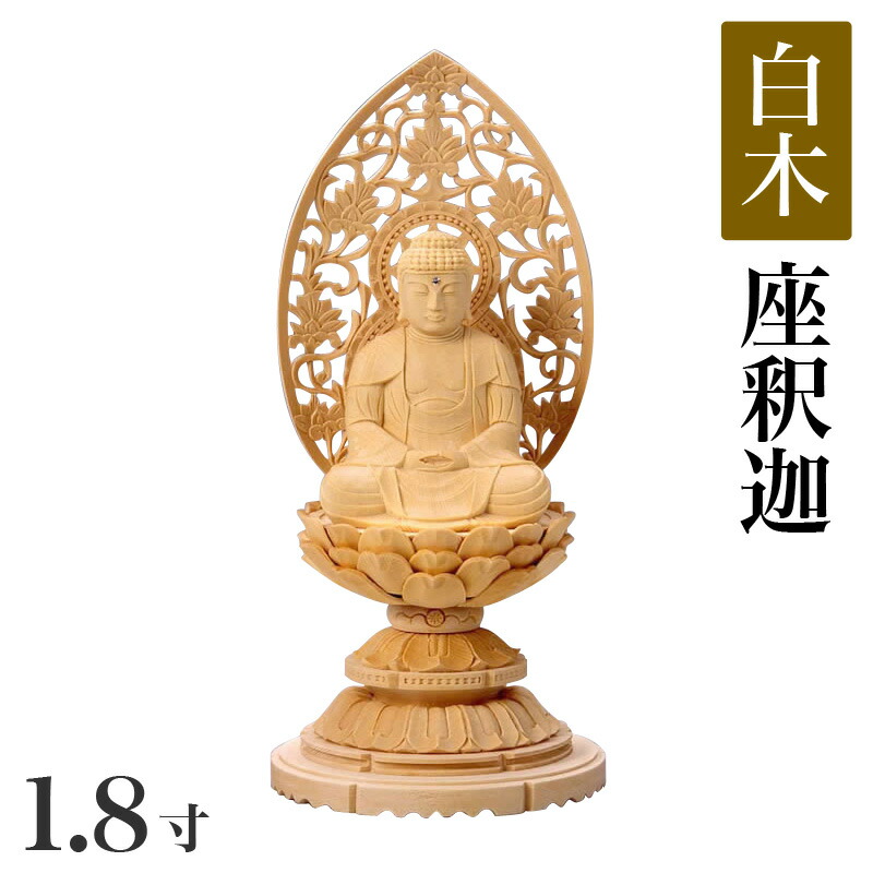 【セール・新品】 釈迦如来座像　黄楊　総高さ約15.5㎝　丸形台座付　釈迦 仏像 釈迦如来 座像 身丈7寸 総高70cm 飛天光背 八角台 桧木 座