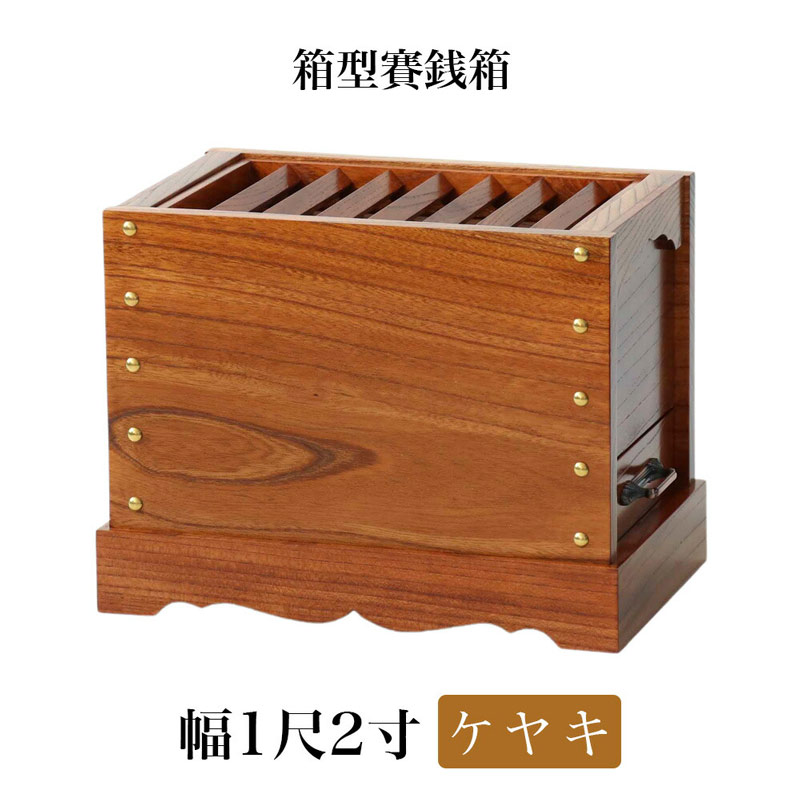 六趣2本セット 箱入り 楽天市場】ケヤキ製 賽銭箱 2尺（幅60cm） 日本製 国産 寺院
