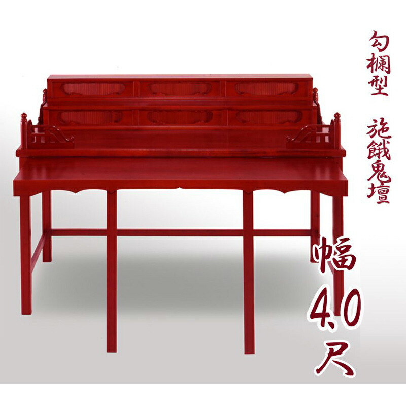【寺院用仏具】職人こだわりの仏具 勾欄型施餓鬼壇（施食壇）幅4.0尺（120cm） 折畳式 盂蘭盆会 お盆 セガキ せがき