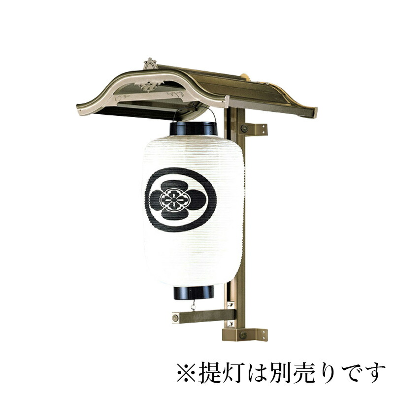 【提灯掛】Ｎ２型 アルミニウム製 （ブロンズ色）　一対 ちょうちん 行灯掛け 防水 屋外対応 寺院 境内 神社｜仏壇・位牌のなーむくまちゃん工房 178,000円