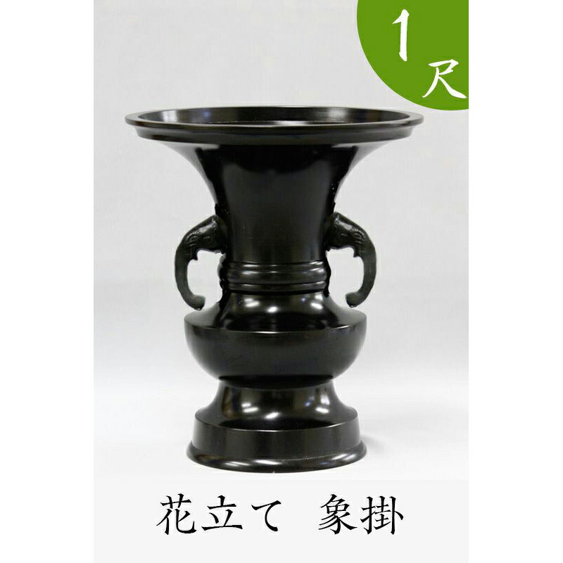 ※受注生産品につき返品不可※【寺院用仏具】花立て(象掛)黒色 1尺(高さ39cm)黒色【具足 仏具】 お寺|仏壇・位牌のなーむくまちゃん工房