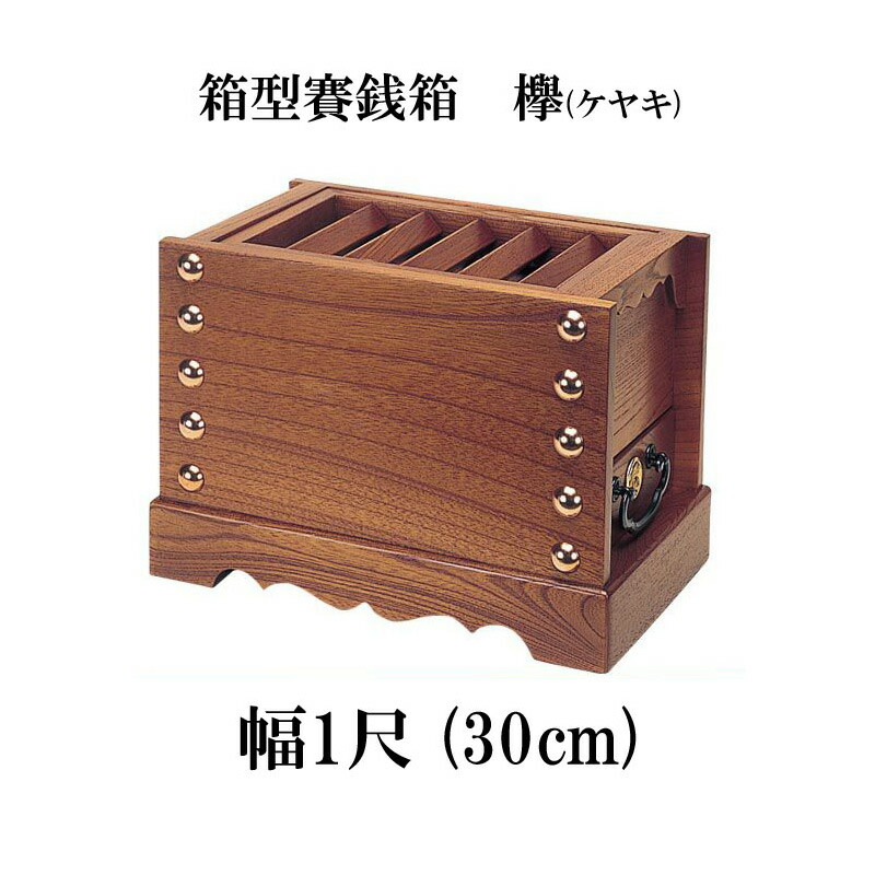 楽天市場】ケヤキ製 賽銭箱 2尺5寸（幅75cm） 日本製 国産 寺院