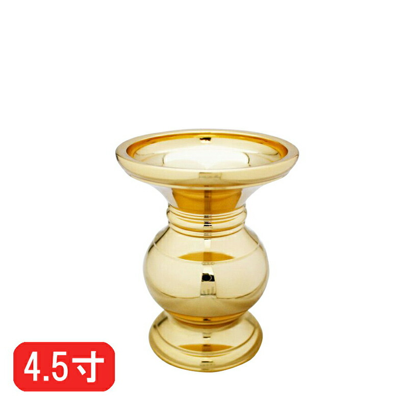 花立て 利休型（東用） 真鍮 金メッキ 4.5寸（高さ14cm）｜仏壇・位牌のなーむくまちゃん工房