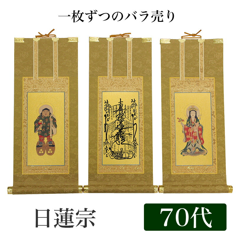 楽天市場】【掛け軸】 高級掛軸 本尊、脇掛 掛軸 【日蓮宗】 20