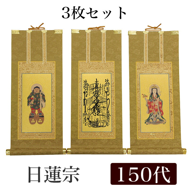 【掛け軸】 高級掛軸 3枚セット 【日蓮宗】 150代（高さ62cm） 【曼荼羅】【鬼子母神】【大黒天】 仏壇 仏具