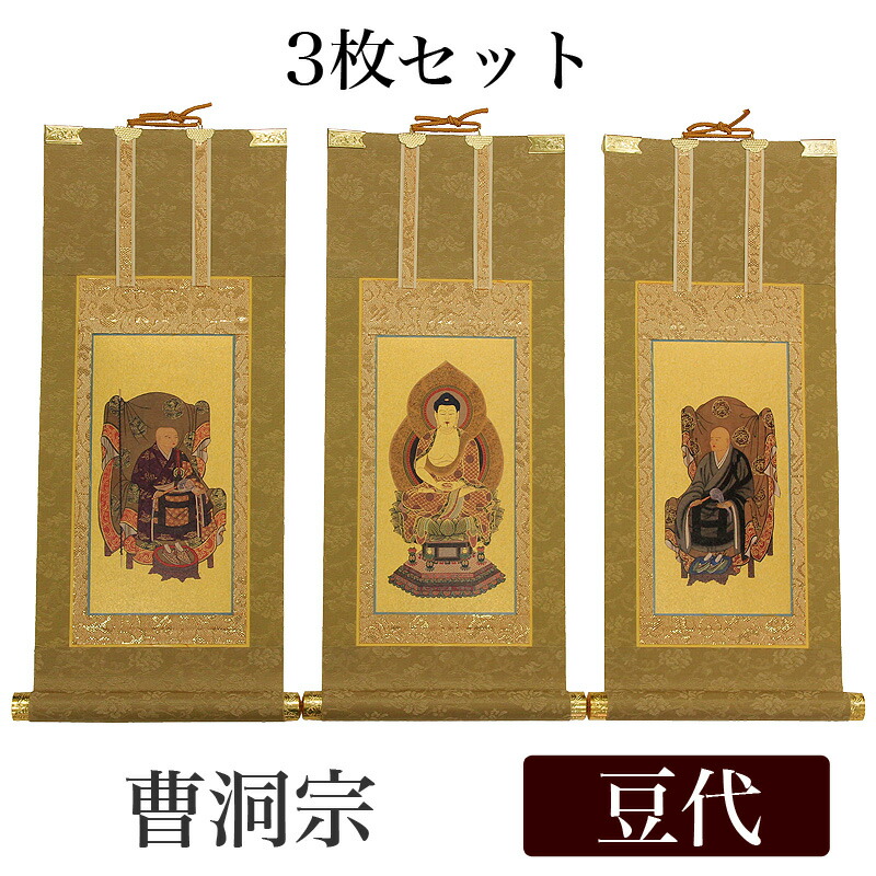 【掛け軸】 高級掛軸 3枚セット 【曹洞宗】 豆代[高さ21cm] 【釈迦如来】【常済大師】【承陽大師】 仏壇 仏具｜仏壇・位牌のなーむくまちゃん工房