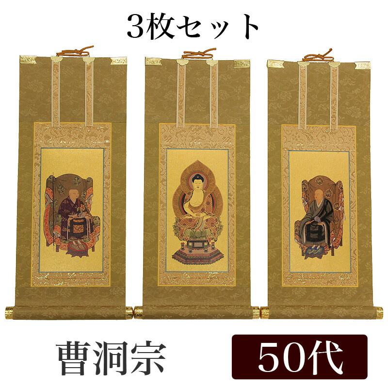 限定値下　未使用保管品　掛軸セット　曹洞宗　仏具　640 掛軸セット】 曹洞宗用 上印 （小・中・大） | 掛け軸（ご本尊