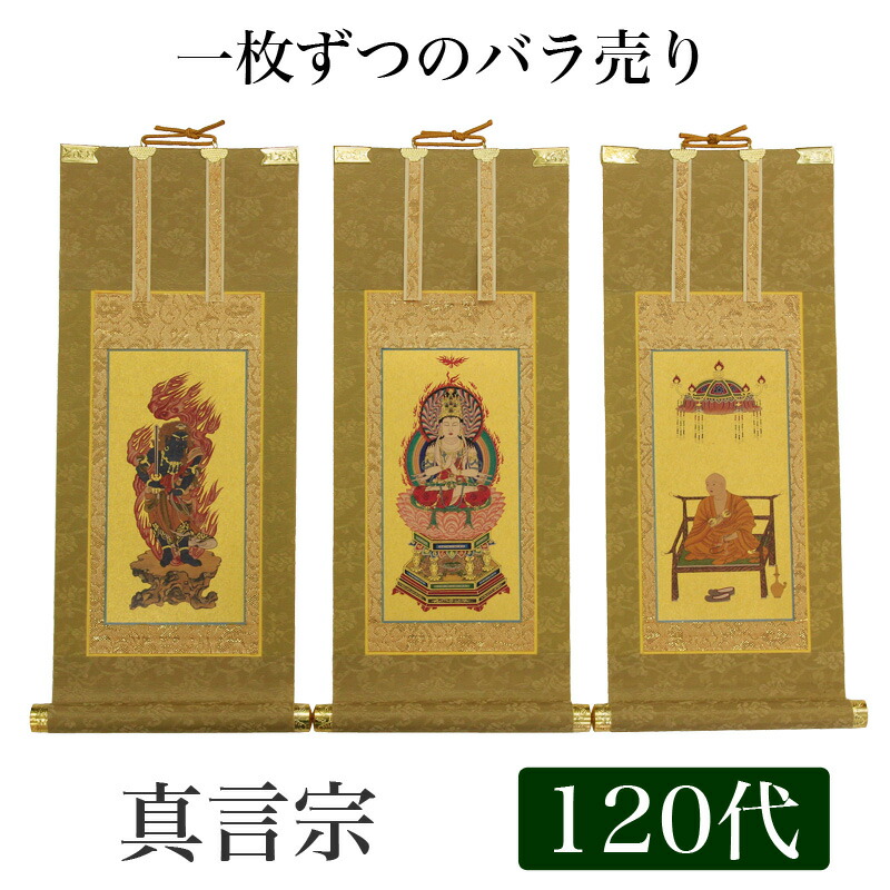 真作　掛け軸　掛軸 一無位真人 楽天市場】【掛け軸】 高級掛軸 本尊、脇掛 掛軸 【真言宗】 70代（高