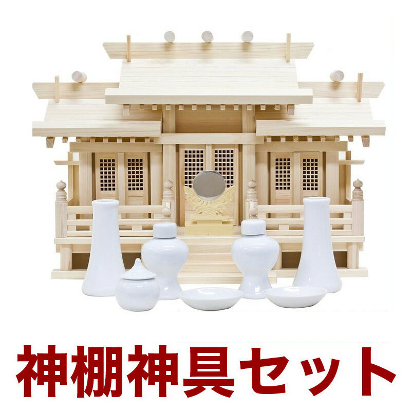 国産神棚 「特選新寸高床格子付三社」(小) 東濃桧 No52C 神具 神棚セット 神棚セット 札宮 榊立 瓶子 白皿 水玉 神鏡 日本製 通販 販売 神棚 三社 神棚 セット 神棚 お札｜仏壇・位牌のなーむくまちゃん工房