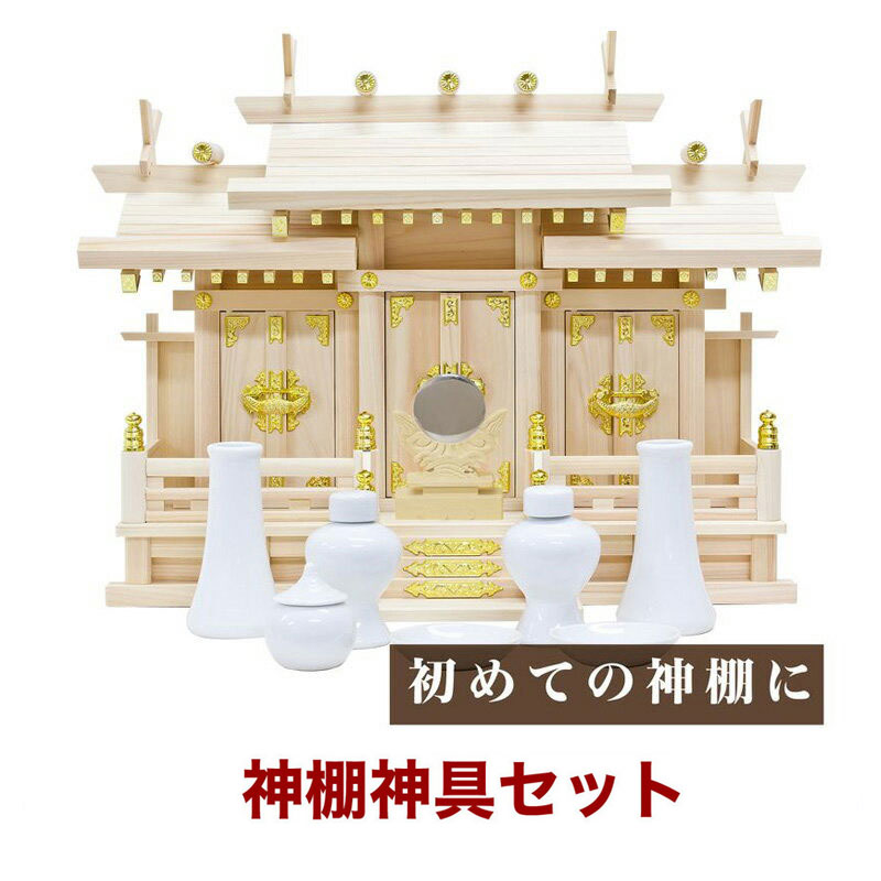国産神棚 特選 「屋根違い三社」 (小) 東濃桧 No52 神具 神棚セット 神棚セット 札宮 榊立 瓶子 白皿 水玉 神鏡 日本製 通販 販売 神棚 三社 神棚 セット 神棚 お札